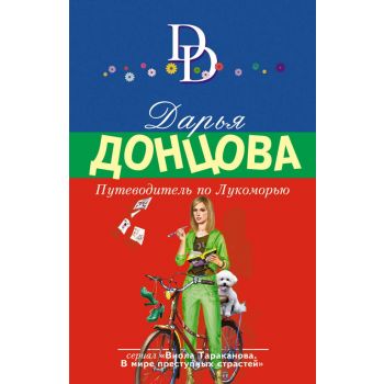 Путеводитель по Лукоморью. “Иронический детектив“