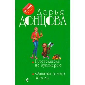 Путеводитель по Лукоморью. Фанатка голого короля. “Двойной иронический детектив“