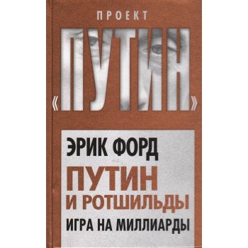 Путин и Ротшильды. Игра на миллиарды. “Проект Путин“