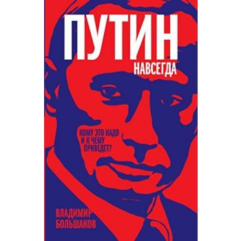 Путин навсегда. Кому это надо и к чему приведет?