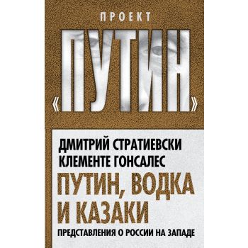 Путин, водка и казаки. Представления о России на
