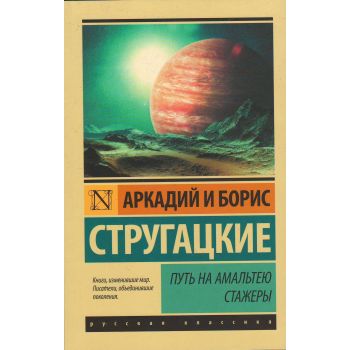 Путь на Амальтею. Стажеры. “Эксклюзив: Русская классика“
