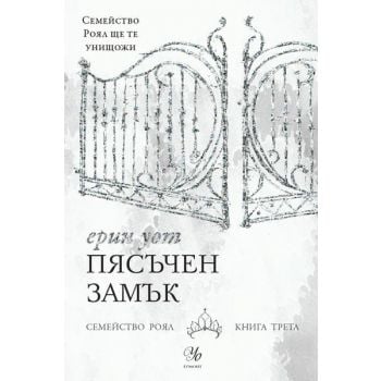 Пясъчен замък. “Семейство Роял“, книга 3