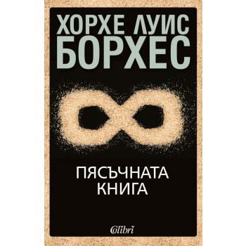Пясъчната книга