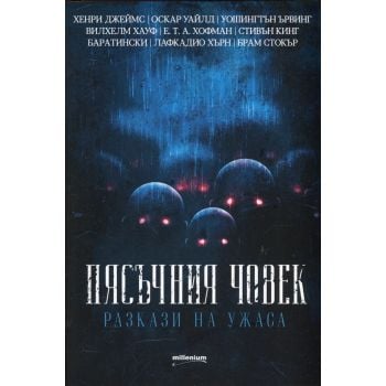 Пясъчния човек. Разкази на ужаса