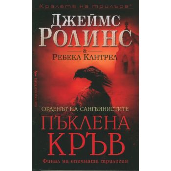 Пъклена кръв. “Орденът на сангвинистите“, книга 3