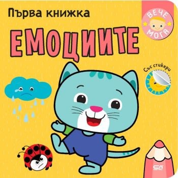 Първа книжка: Емоциите