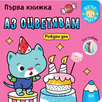 Първа книжка: Рожден ден