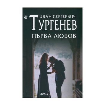 Първа любов