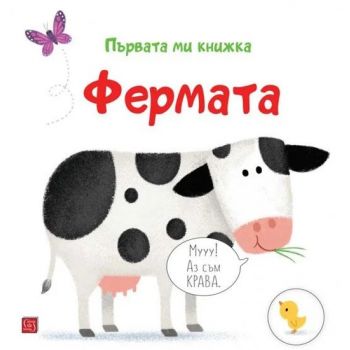 Фермата. Първата ми книжка