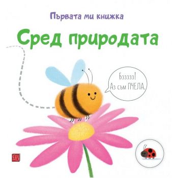 Сред природата. Първата ми книжка