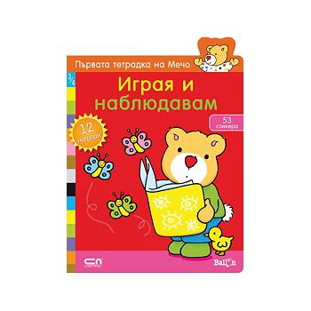 Играя и наблюдавам: Първата тетрадка на Мечо. “С