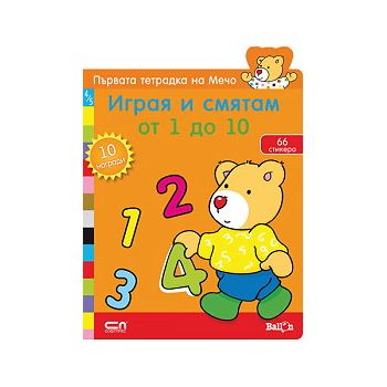 Играя и смятам от 1 до 10: Първата тетрадка на М