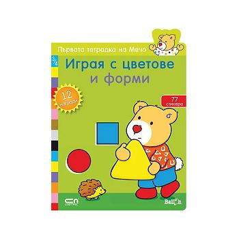 Играя с цветове и форми: Първата тетрадка на Меч