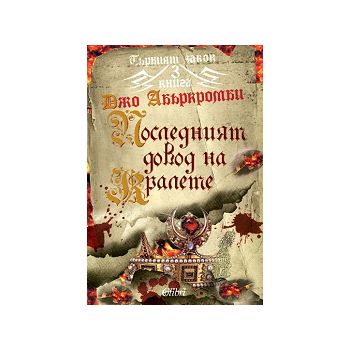 Последният довод на кралете. “Първият закон“, кн