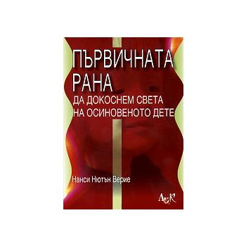 Първичната рана. Да докоснем света на осиновенот