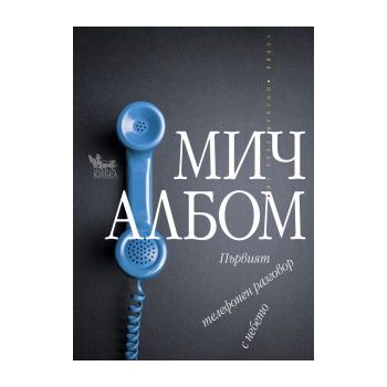 Първият телефонен разговор с небето