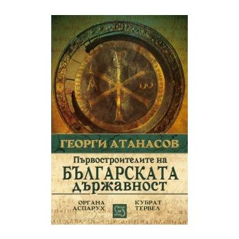 Първостроителите на българската държавност