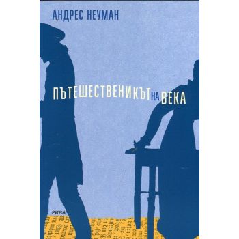 Пътешественикът на века