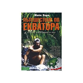 Пътешествие по Екватора: 40 000 километра, за да