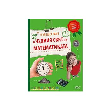 Пътешествие в чудния свят на математиката