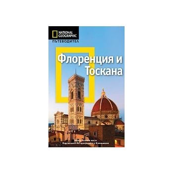 Пътеводител Флоренция и Тоскана / National Geographic