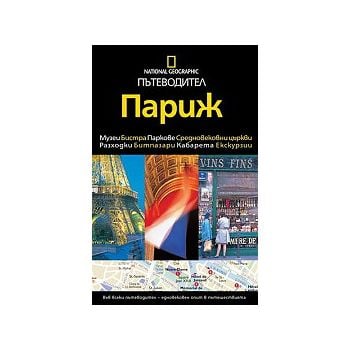 Пътеводител Париж