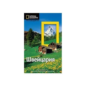 Пътеводител Швейцария/National Geographic