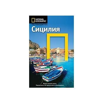 Пътеводител Сицилия / National Geographic