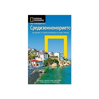 Пътеводител Средиземноморието / National Geographic