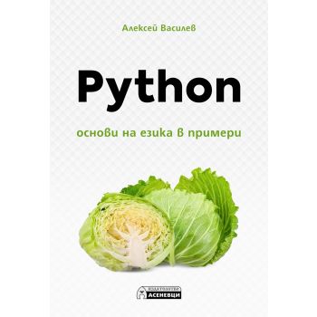 Python - основи на езика в примери
