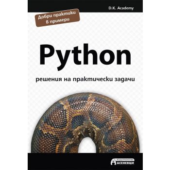 Python: Решения на практически задачи