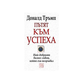 Пътят към успеха