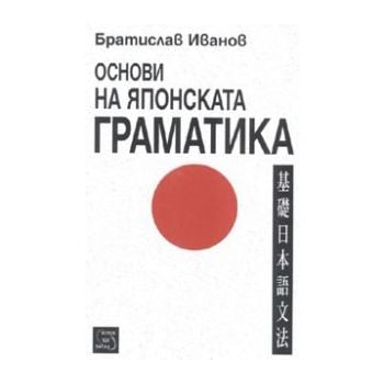 Основи на японската граматика