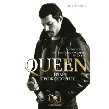 Queen: Извън прожекторите (твърда корица)