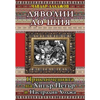 Дяволии до шия. Приключенията на Хитър Петър и Настрадин Ходжа