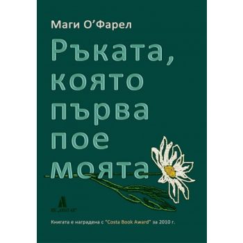 Ръката, която първа пое моята