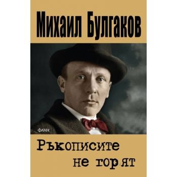 Ръкописите не горят