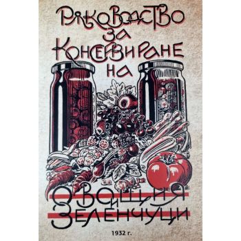 Ръководство за консервиране на овощия и зеленчуци