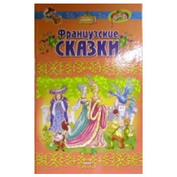 Французские сказки. “Волшебный сундучек“