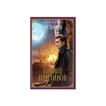 Принц приливов. “Книга на все времена“
