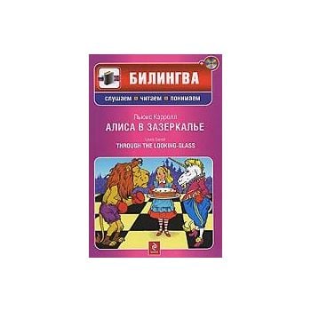 Алиса в Зазеркалье. “Билингва. Слушаем, читаем,