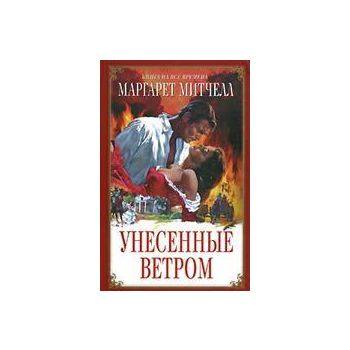 Унесенные ветром. “Книга на все времена“