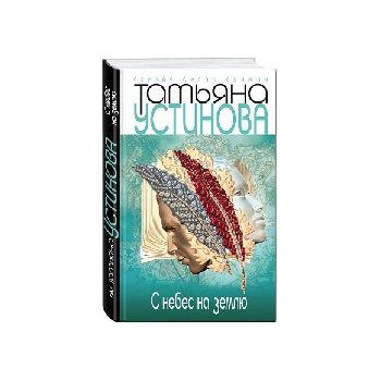 С небес на землю. “Первая среди лучших“