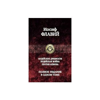 Иудейские древности. Иудейская война. Против Апи