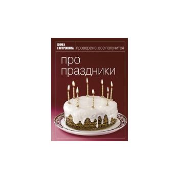 Про праздники. “Книга Гастронома“