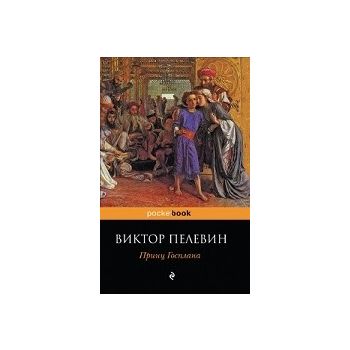 Принц Госплана. “Pocket Book“