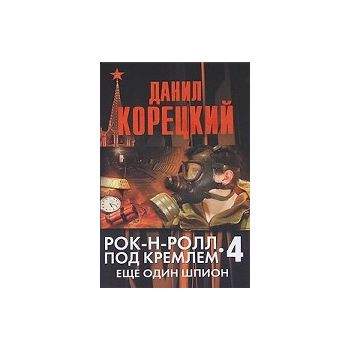 Рок-н-ролл под Кремлем, книга 4: Еще один шпион