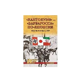 Кантокуэн - Барбаросса по-японски.. Почему Япони