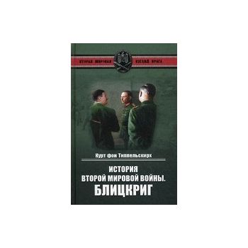 История Второй Мировой войны. Блицкриг. “Вторая